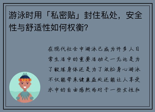游泳时用「私密贴」封住私处，安全性与舒适性如何权衡？