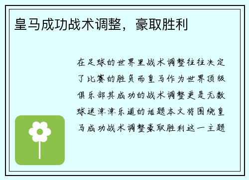 皇马成功战术调整，豪取胜利