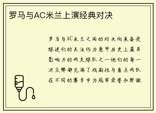 罗马与AC米兰上演经典对决