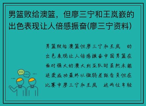 男篮败给澳篮，但廖三宁和王岚嶔的出色表现让人倍感振奋(廖三宁资料)