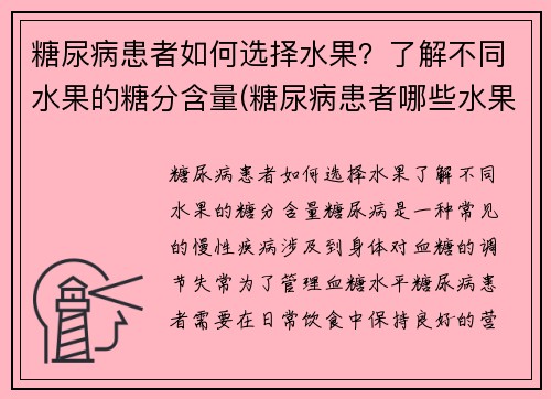糖尿病患者如何选择水果？了解不同水果的糖分含量(糖尿病患者哪些水果不能吃)