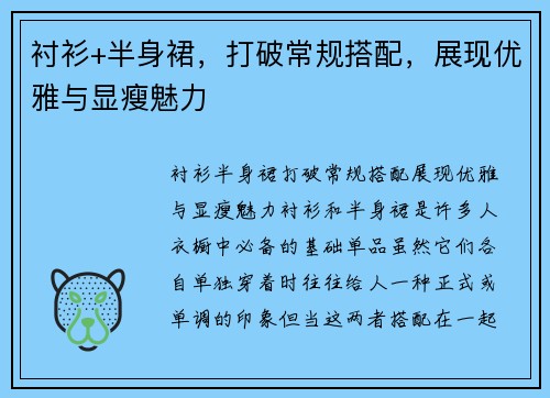 衬衫+半身裙，打破常规搭配，展现优雅与显瘦魅力