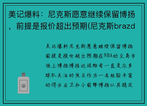 美记爆料：尼克斯愿意继续保留博扬，前提是报价超出预期(尼克斯brazdeikis)