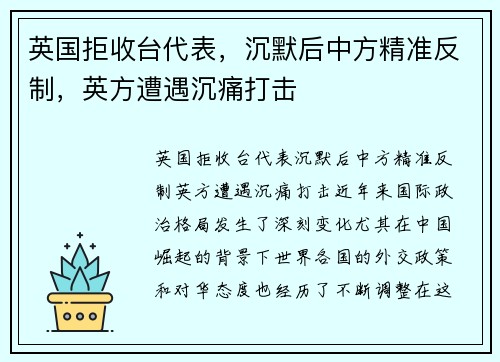 英国拒收台代表，沉默后中方精准反制，英方遭遇沉痛打击