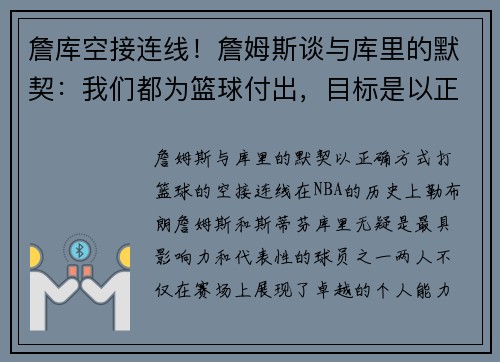 詹库空接连线！詹姆斯谈与库里的默契：我们都为篮球付出，目标是以正确方式比赛