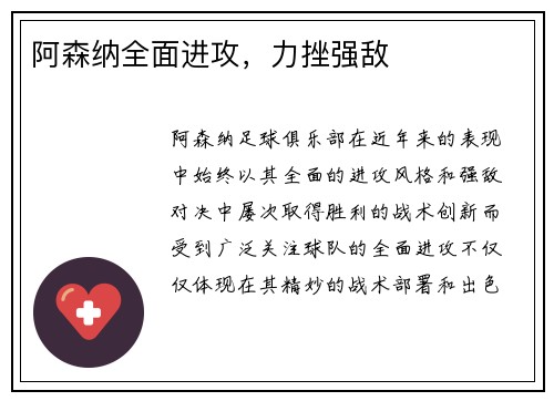 阿森纳全面进攻，力挫强敌