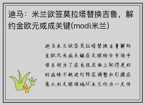 迪马：米兰欲签莫拉塔替换吉鲁，解约金欧元或成关键(modi米兰)