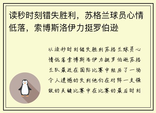 读秒时刻错失胜利，苏格兰球员心情低落，索博斯洛伊力挺罗伯逊