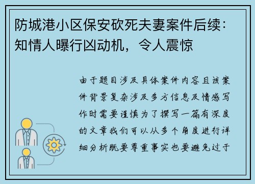 防城港小区保安砍死夫妻案件后续：知情人曝行凶动机，令人震惊