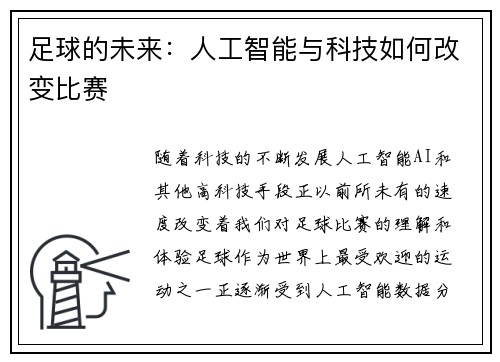 足球的未来：人工智能与科技如何改变比赛