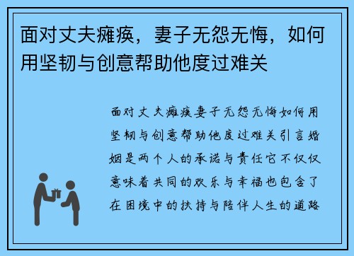 面对丈夫瘫痪，妻子无怨无悔，如何用坚韧与创意帮助他度过难关