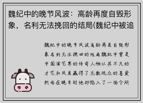 魏纪中的晚节风波：高龄再度自毁形象，名利无法挽回的结局(魏纪中被追责)