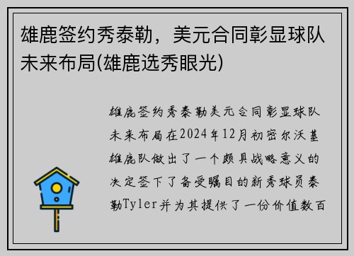 雄鹿签约秀泰勒，美元合同彰显球队未来布局(雄鹿选秀眼光)