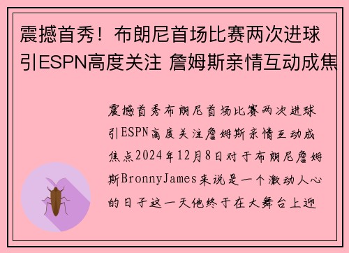 震撼首秀！布朗尼首场比赛两次进球引ESPN高度关注 詹姆斯亲情互动成焦点