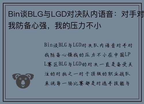 Bin谈BLG与LGD对决队内语音：对手对我防备心强，我的压力不小