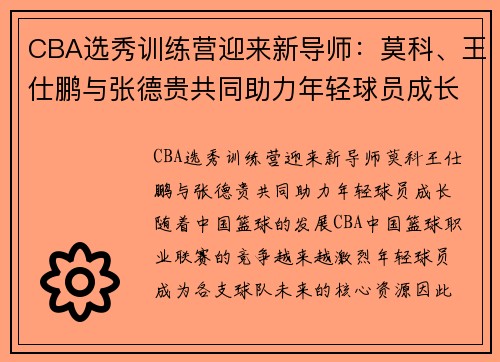 CBA选秀训练营迎来新导师：莫科、王仕鹏与张德贵共同助力年轻球员成长