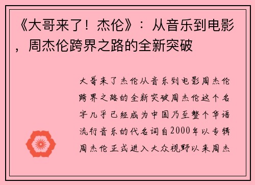 《大哥来了！杰伦》：从音乐到电影，周杰伦跨界之路的全新突破