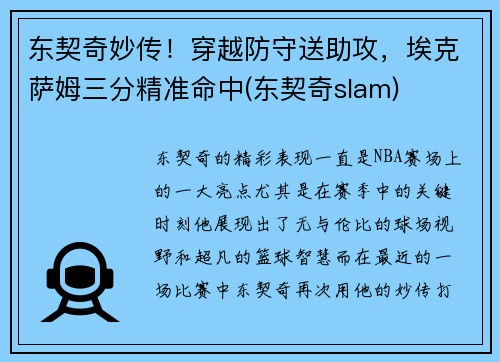东契奇妙传！穿越防守送助攻，埃克萨姆三分精准命中(东契奇slam)