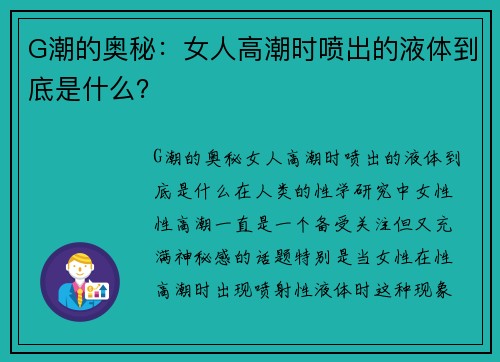 G潮的奥秘：女人高潮时喷出的液体到底是什么？