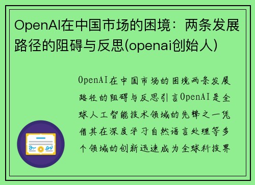 OpenAI在中国市场的困境：两条发展路径的阻碍与反思(openai创始人)
