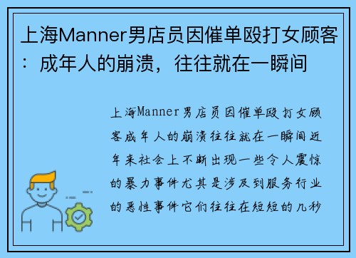 上海Manner男店员因催单殴打女顾客：成年人的崩溃，往往就在一瞬间