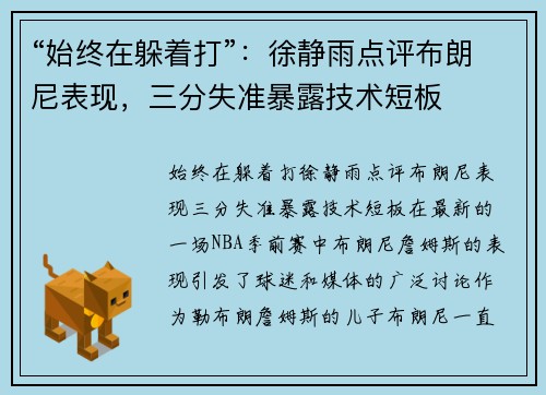 “始终在躲着打”：徐静雨点评布朗尼表现，三分失准暴露技术短板
