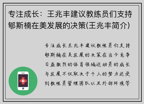 专注成长：王兆丰建议教练员们支持郇斯楠在美发展的决策(王兆丰简介)