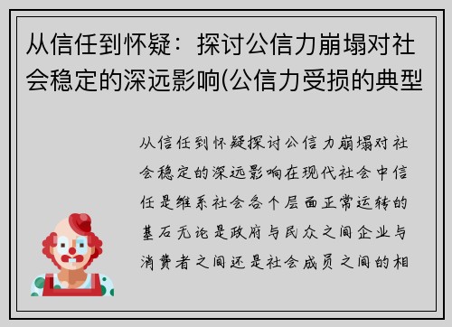 从信任到怀疑：探讨公信力崩塌对社会稳定的深远影响(公信力受损的典型表现)