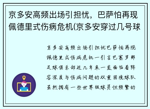 京多安高频出场引担忧，巴萨怕再现佩德里式伤病危机(京多安穿过几号球衣)