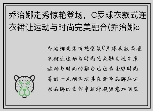 乔治娜走秀惊艳登场，C罗球衣款式连衣裙让运动与时尚完美融合(乔治娜c罗t台初次见面)