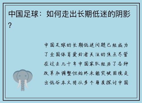 中国足球：如何走出长期低迷的阴影？