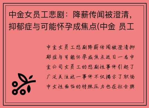 中金女员工悲剧：降薪传闻被澄清，抑郁症与可能怀孕成焦点(中金 员工)