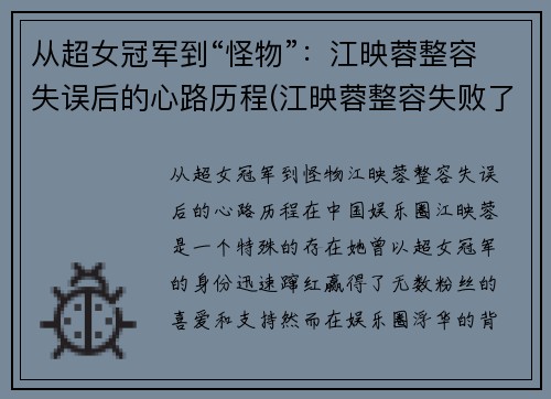 从超女冠军到“怪物”：江映蓉整容失误后的心路历程(江映蓉整容失败了吗)