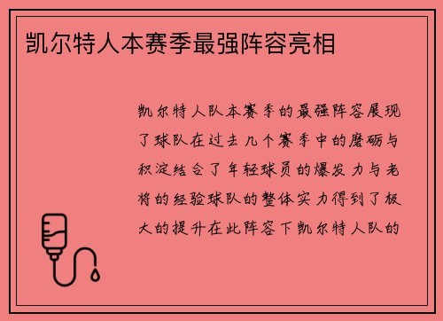 凯尔特人本赛季最强阵容亮相