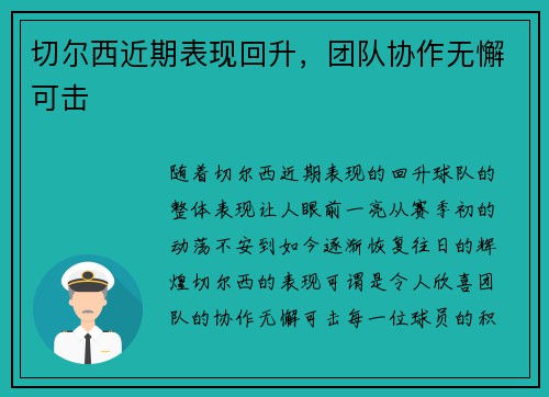 切尔西近期表现回升，团队协作无懈可击