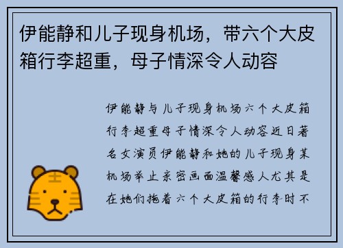 伊能静和儿子现身机场，带六个大皮箱行李超重，母子情深令人动容
