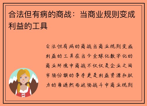 合法但有病的商战：当商业规则变成利益的工具