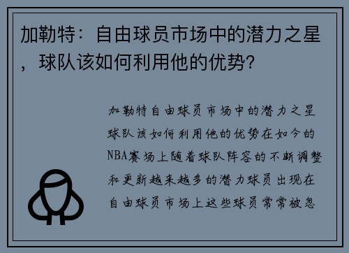 加勒特：自由球员市场中的潜力之星，球队该如何利用他的优势？
