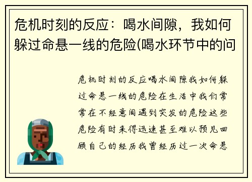 危机时刻的反应：喝水间隙，我如何躲过命悬一线的危险(喝水环节中的问题诊断与应对)