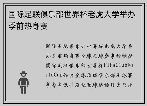 国际足联俱乐部世界杯老虎大学举办季前热身赛