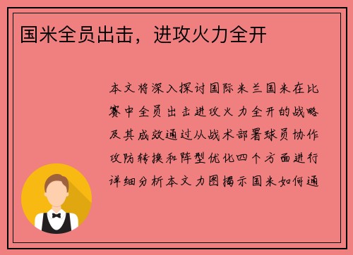 国米全员出击，进攻火力全开