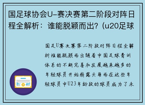 国足球协会U-赛决赛第二阶段对阵日程全解析：谁能脱颖而出？(u20足球决赛)
