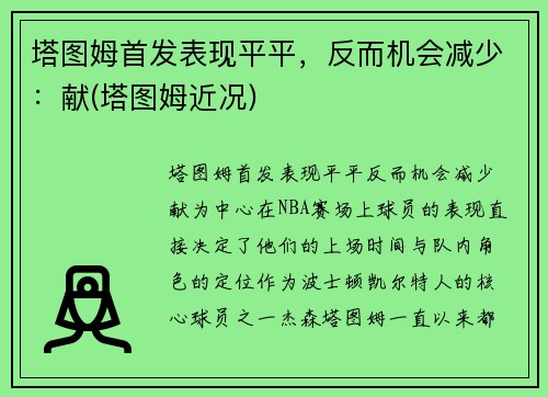 塔图姆首发表现平平，反而机会减少：献(塔图姆近况)