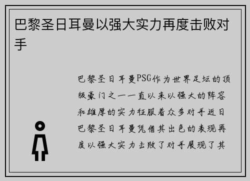 巴黎圣日耳曼以强大实力再度击败对手