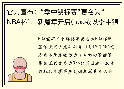 官方宣布：“季中锦标赛”更名为“NBA杯”，新篇章开启(nba或设季中锦标赛)