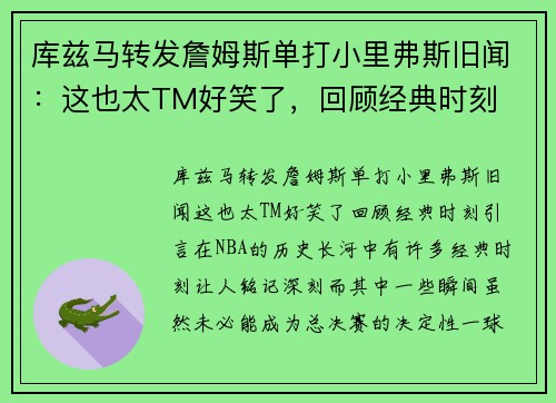 库兹马转发詹姆斯单打小里弗斯旧闻：这也太TM好笑了，回顾经典时刻