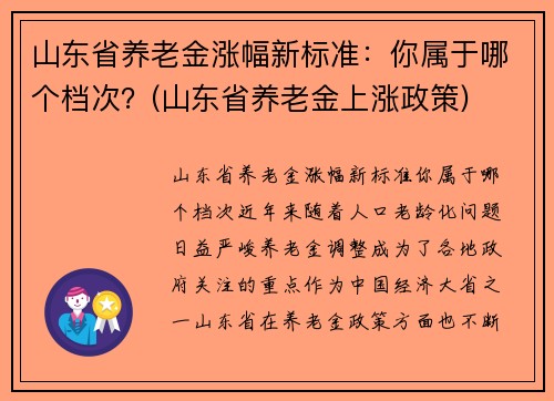 山东省养老金涨幅新标准：你属于哪个档次？(山东省养老金上涨政策)
