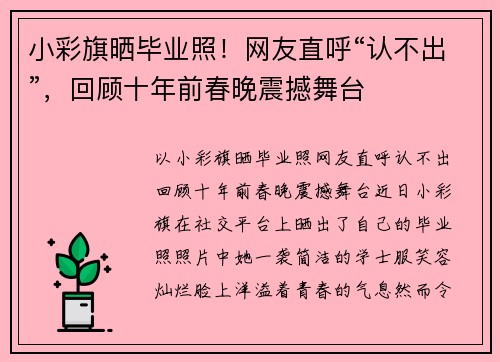 小彩旗晒毕业照！网友直呼“认不出”，回顾十年前春晚震撼舞台