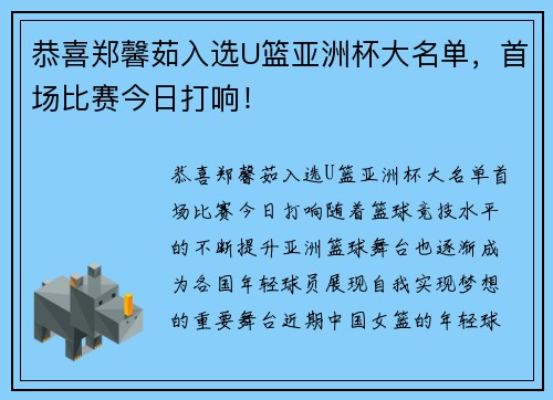 恭喜郑馨茹入选U篮亚洲杯大名单，首场比赛今日打响！