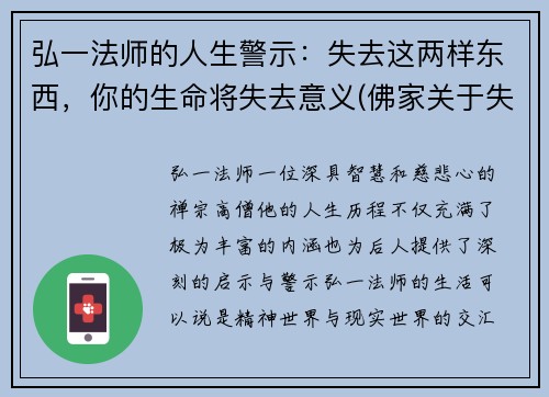 弘一法师的人生警示：失去这两样东西，你的生命将失去意义(佛家关于失去的理解)